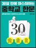 30일 만에 마스터하는 중학교 한문