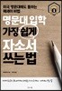 명문대 입학 가장 쉽게 자소서 쓰는 법