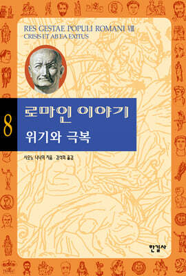로마인 이야기 8
