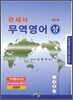 2012 관세사 무역영어 (상)