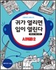 신중성의 프랑스어 청취 귀가 열리면 입이 열린다 DELF 델프 A2, B1