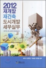 2012 재개발 재건축 도시개발 세무실무