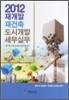2012 재개발 재건축 도시개발 세무실무