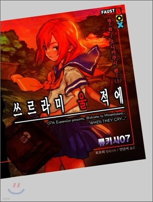 쓰르라미 울 적에 제1화 오니카쿠시 편 (上)