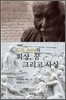 회상 꿈 그리고 사상