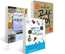 내가 바로 어휘왕 세트