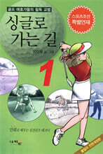 싱글로 가는 길 1