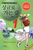 싱글로 가는 길 1