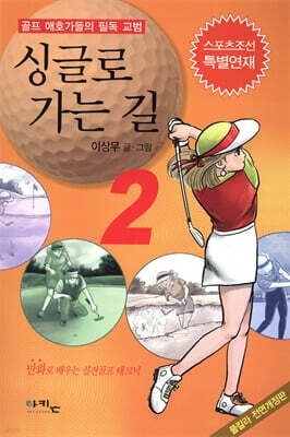 싱글로 가는 길 2