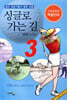 싱글로 가는 길 3