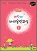 포인트 어린이 바이올린교실 1