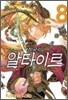 장국의 알타이르 8