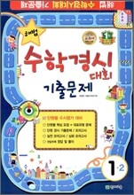 해법 수학경시대회 기출문제 1-2 (8절)(2012년)