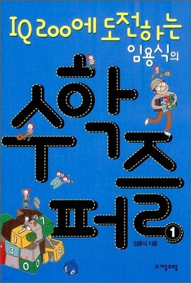 IQ 200에 도전하는 임용식의 수학퍼즐 1