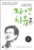 조병식의 자연치유 2