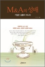 M&amp;A의 성배