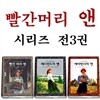 빨간 머리 앤 시리즈 (전3권)