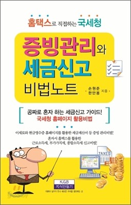 증빙관리와 세금신고 비법노트