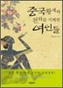 중국 황제와 천하를 지배한 여인들