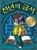 만화 천년의 금서