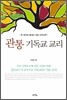 관통 기독교 교리