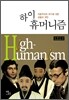 하이 휴머니즘