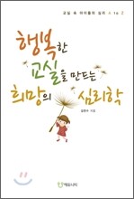 행복한 교실을 만드는 희망의 심리학