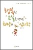 행복한 교실을 만드는 희망의 심리학