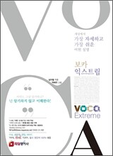 보카 익스트림 VOCA Extreme