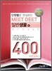 단원별로 완성하는 MEET DEET 일반생물 400제 (상) 자연과학 1