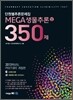 MEGA생물추론 350제 (상)