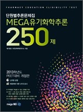 MEGA유기화학추론 250제