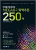 MEGA유기화학추론 250제