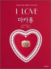 I LOVE 마카롱