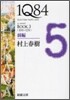 1Q84(3)10月-12月 前編
