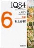 1Q84(3)10月-12月 後編