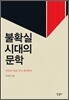 불확실 시대의 문학