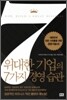 위대한 기업의 7가지 경영습관