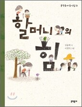 할머니의 힘