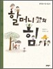 할머니의 힘