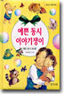 예쁜 동시 이야기쟁이
