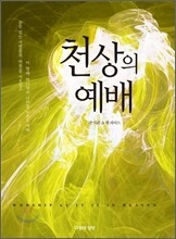 천상의 예배