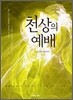천상의 예배