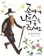 존에게 나무숲을 주세요