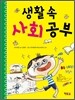 생활 속 사회 공부