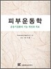 피부운동학