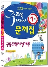 주택관리사 1차 문제집 공동주택시설개론