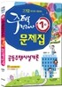 주택관리사 1차 문제집 공동주택시설개론