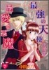 最强の天使ニシテ最愛の惡魔 7