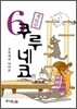 쿠루네코 6
